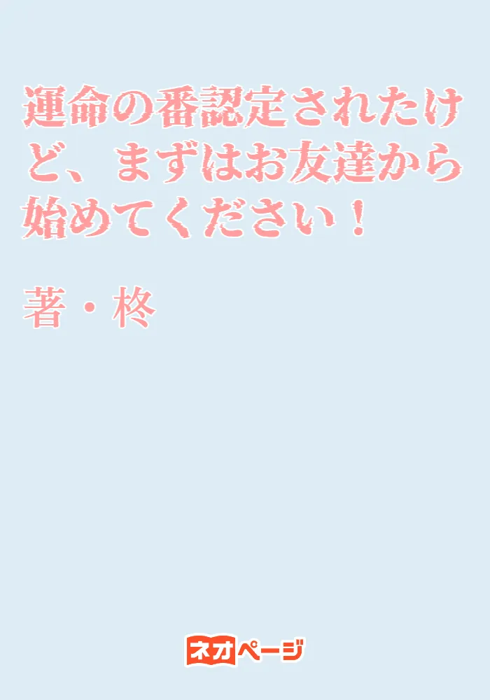 運命の番認定されたけど、まずはお友達から始めてください！