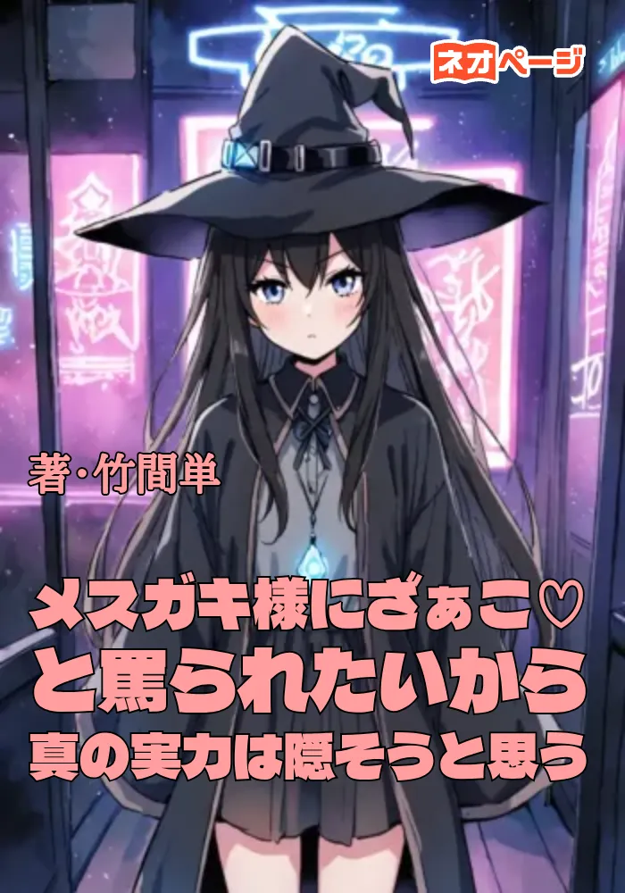メスガキ様にざぁこ♡と罵られたいから真の実力は隠そうと思う