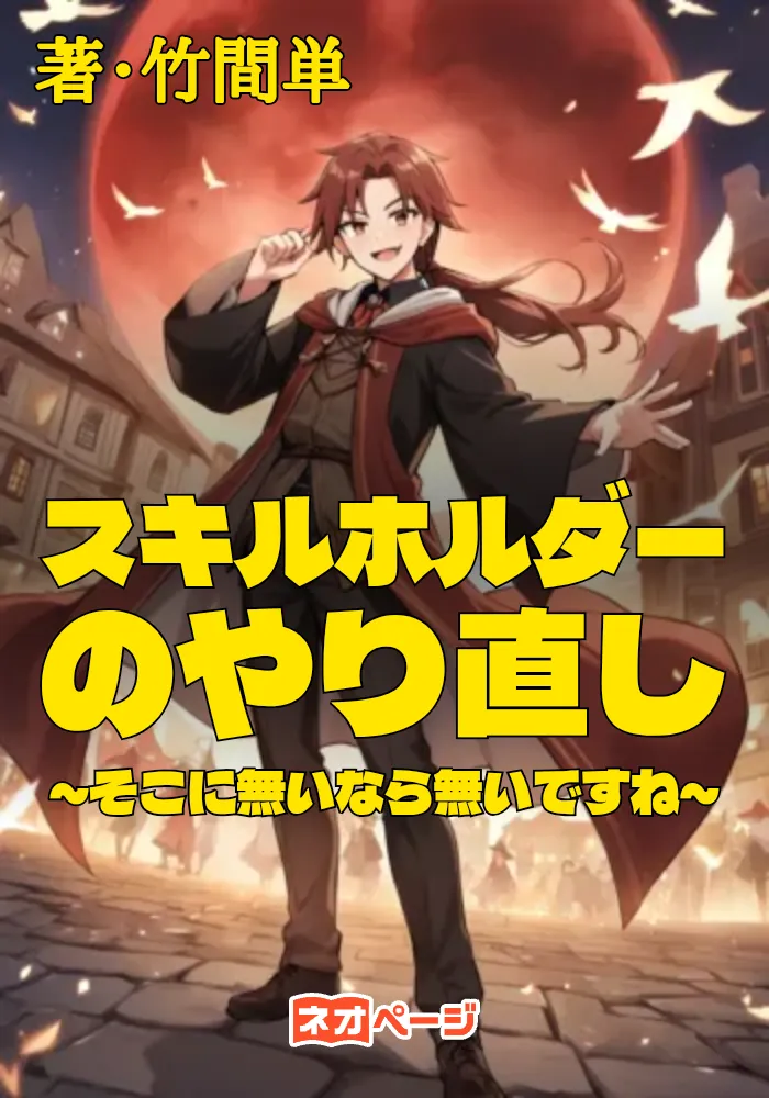 スキルホルダーのやり直し～そこに無いなら無いですね～