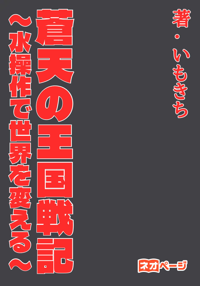 蒼天の王国戦記〜水操作で世界を変える〜