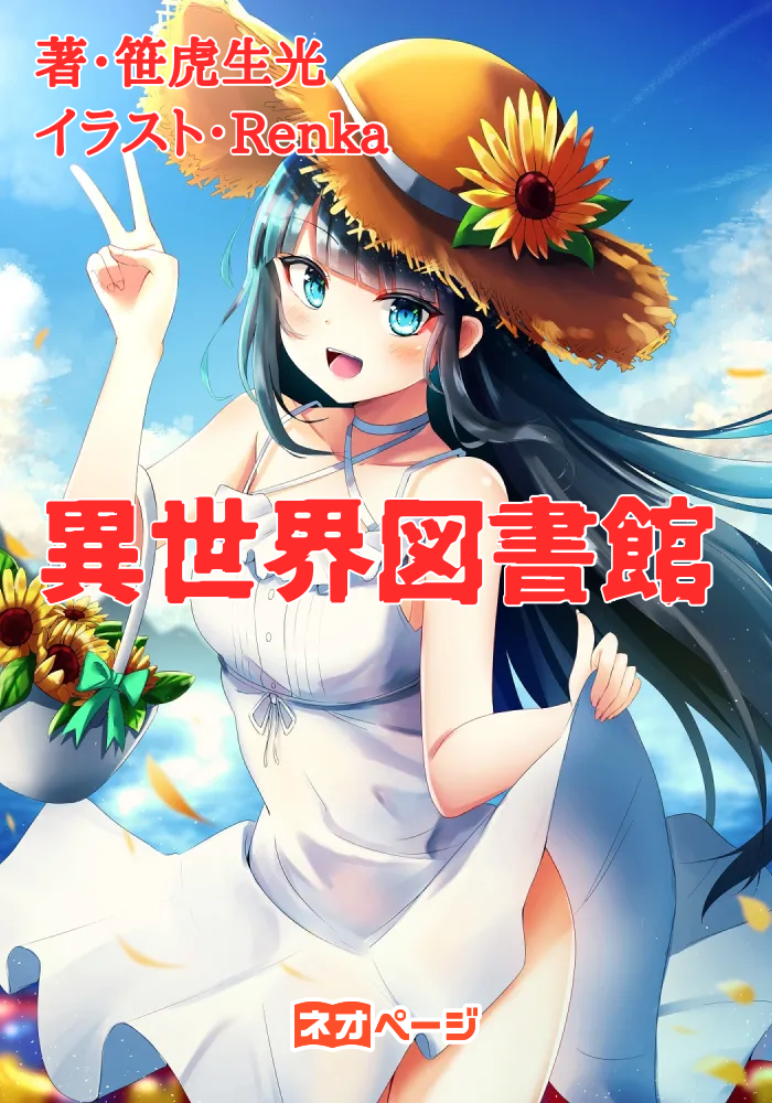 異世界図書館