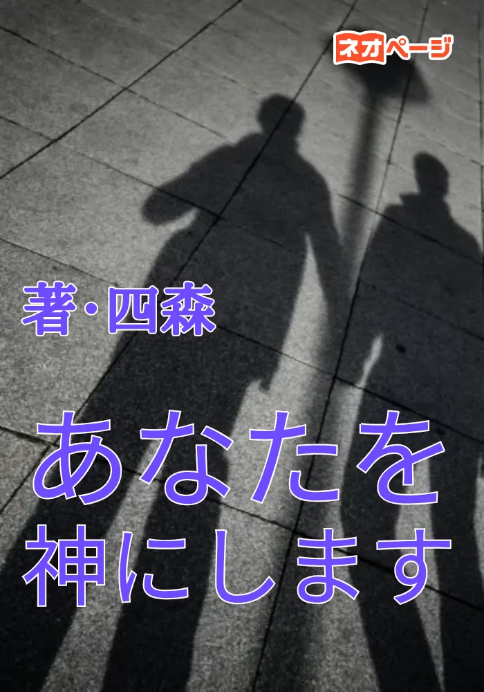 あなたを神にします