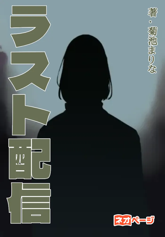 ラスト配信