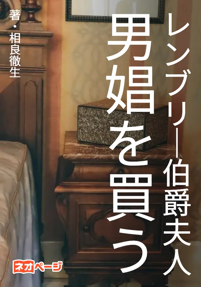 レンブリー伯爵夫人、男娼を買う