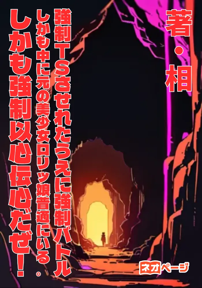 えー！弱者男性が天使系天然天才人格者美少女ロリッ娘と体そのものを同居！？しかも思考感情筒抜けっておいおい……どこに出して