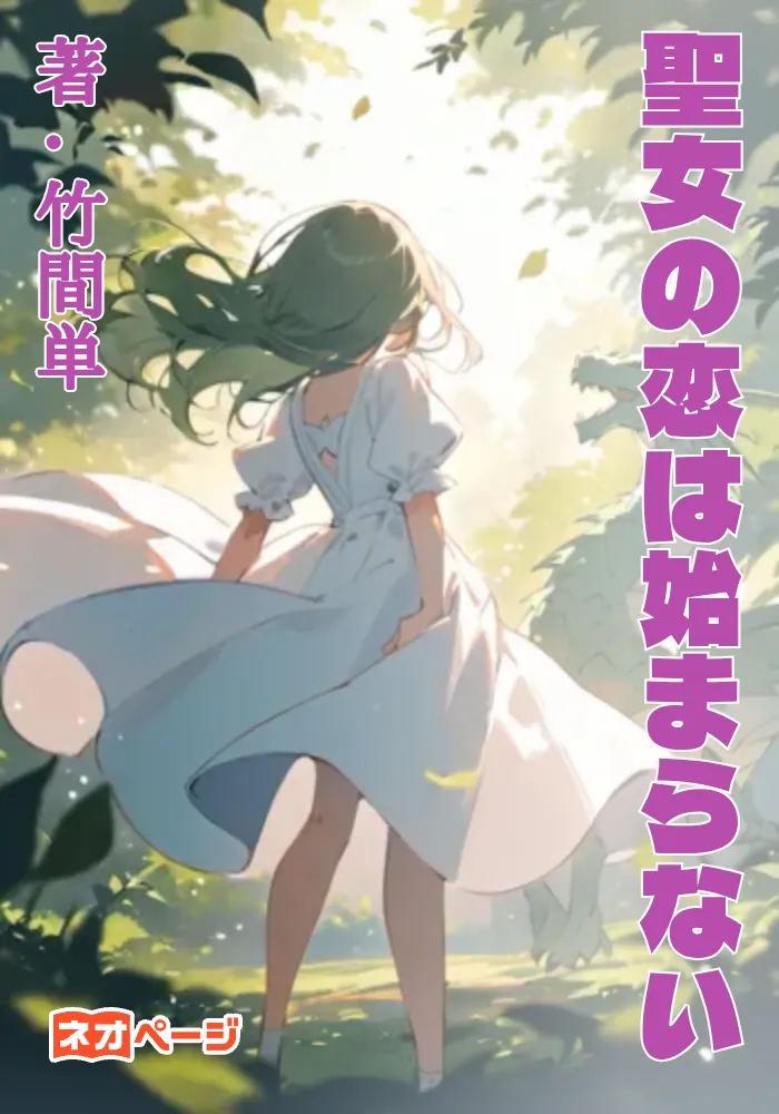 聖女の恋は始まらない