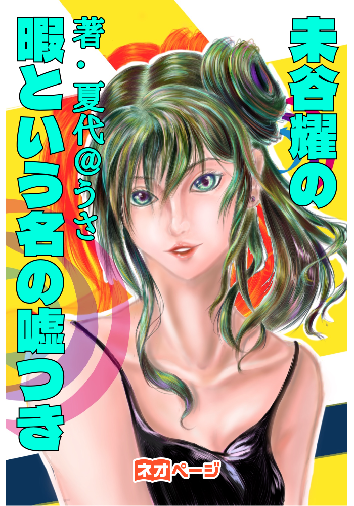 羊谷耀の暇という名の嘘つき〈前編〉