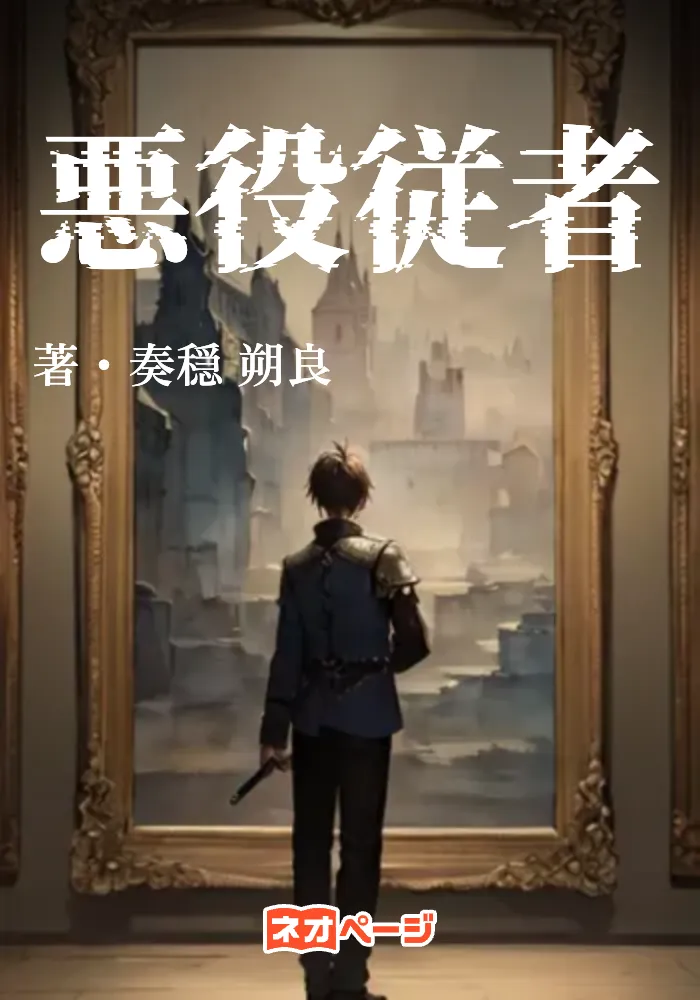悪役従者