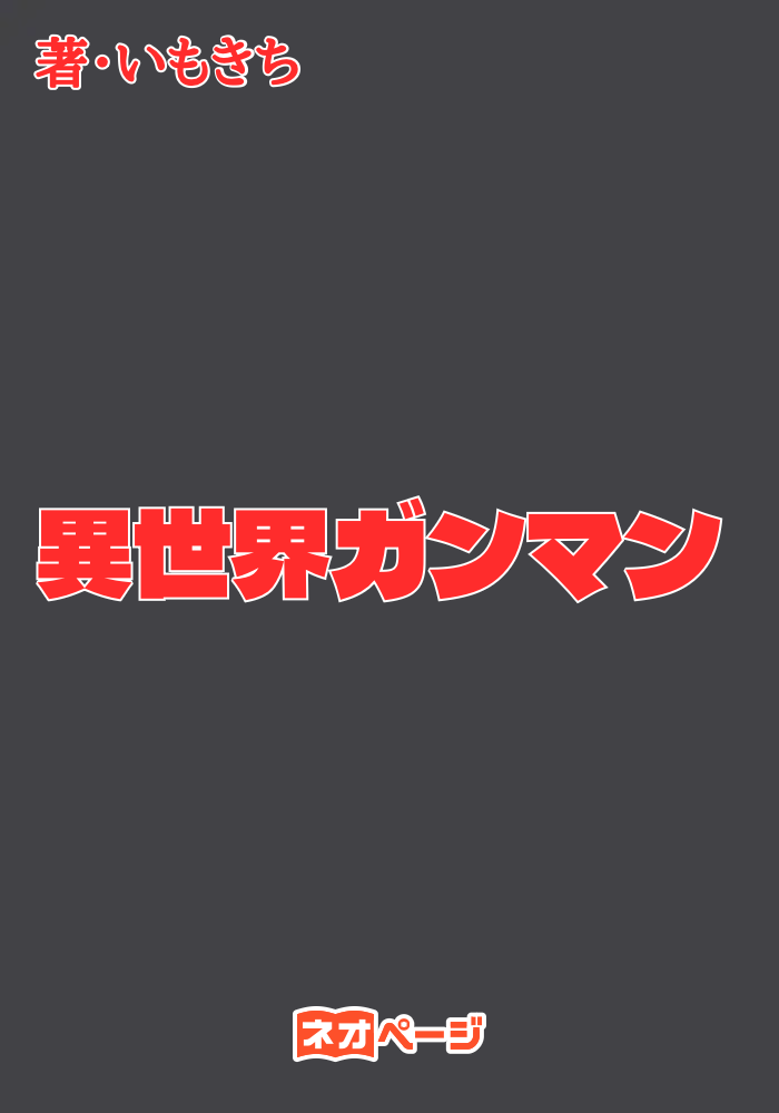 異世界ガンマン
