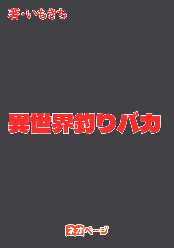 異世界釣りバカ
