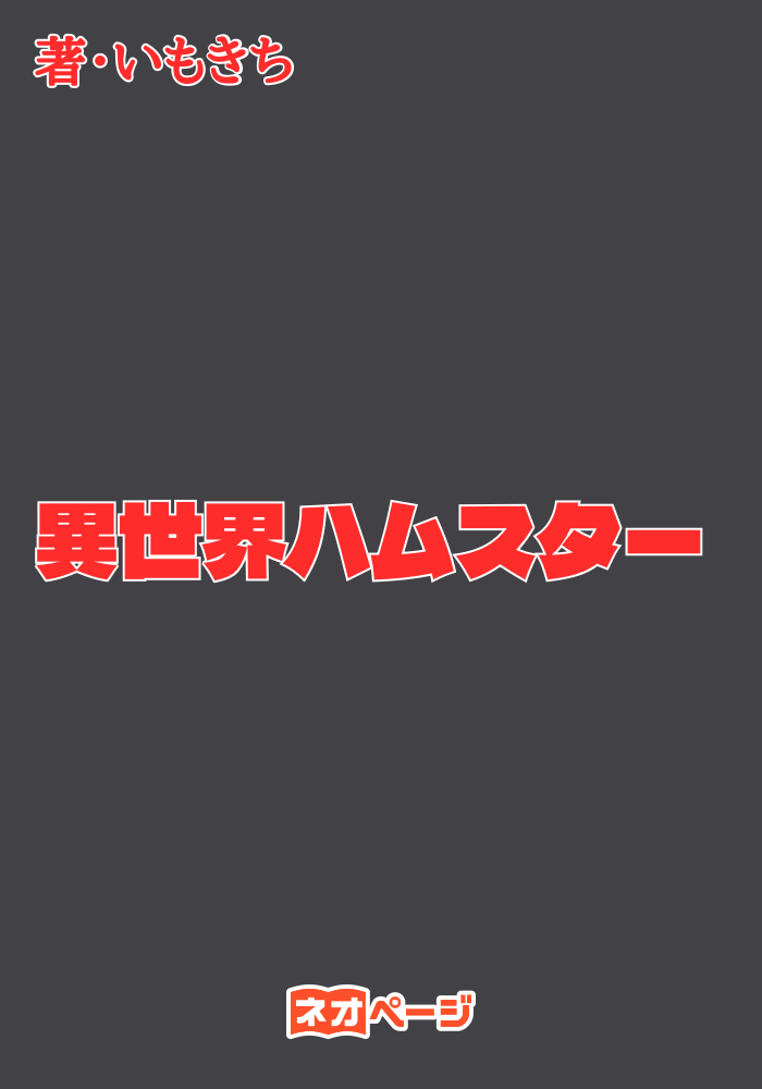 異世界ハムスター