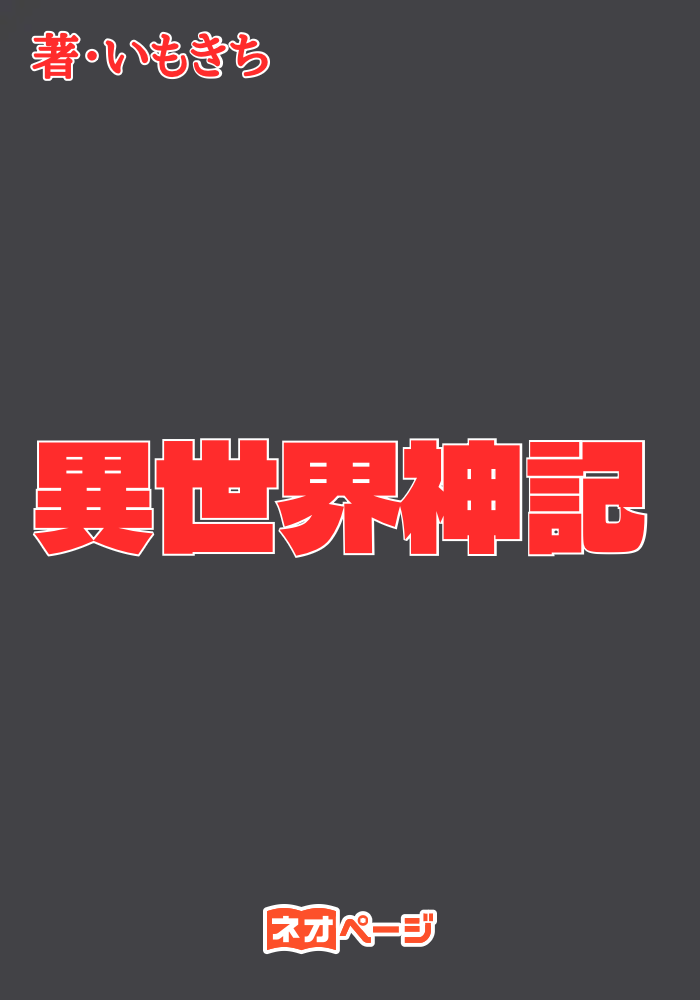 異世界神記