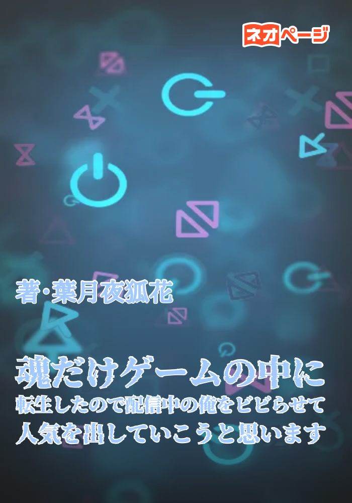 魂だけゲームの中に転生したので配信中の俺をビビらせて人気を出していこうと思います