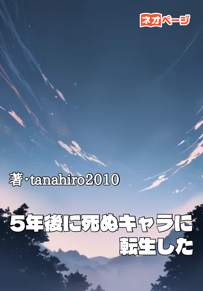 5年後に死ぬキャラに転生した