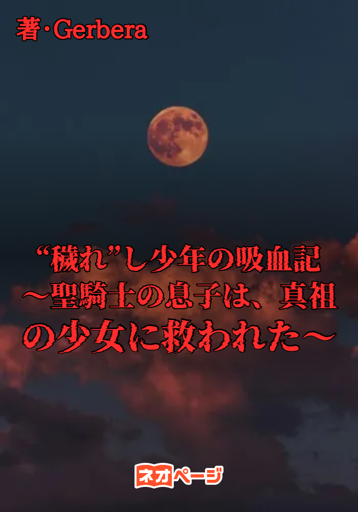 “穢れ”し少年の吸血記〜聖騎士の息子は、真祖の少女に救われた〜