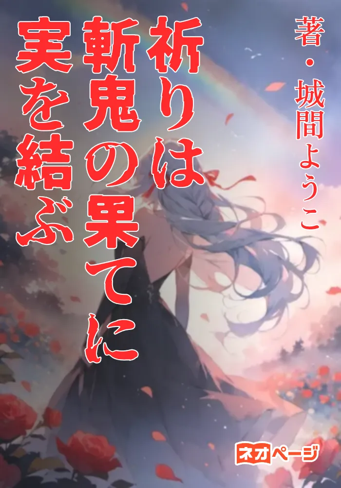 祈りは斬鬼の果てに実を結ぶ