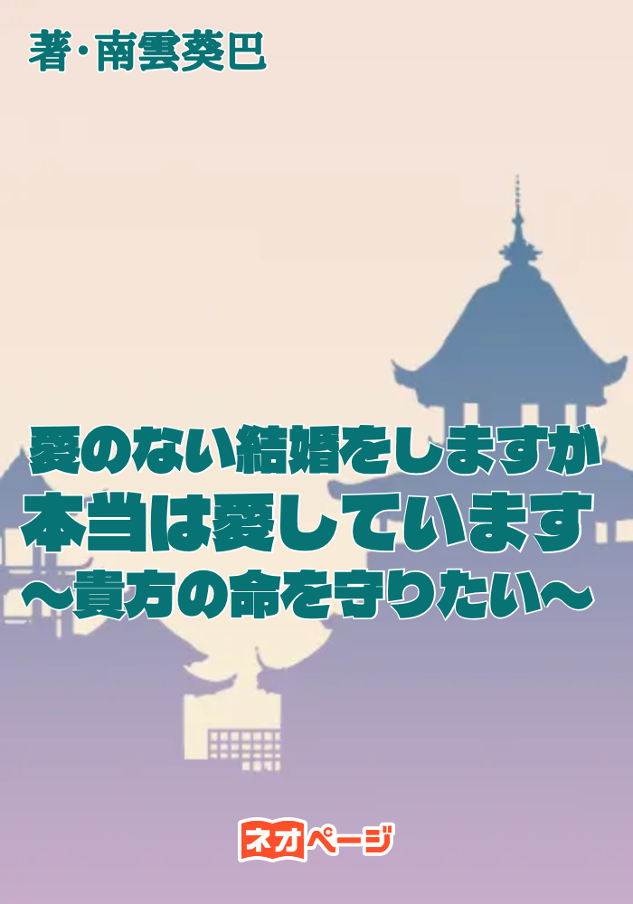 愛のない結婚をしますが本当は愛しています〜貴方の命を守りたい〜