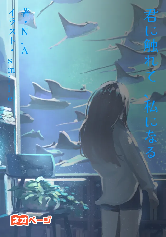 君に触れて、私になる