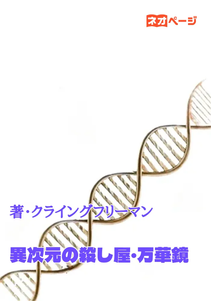 異次元の殺し屋・万華鏡