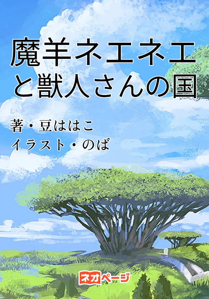 魔羊ネエネエと獣人さんの国