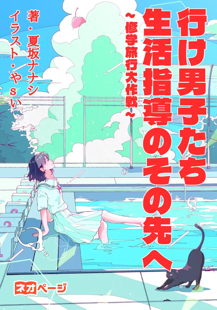行け男子たち。生活指導のその先へ～修学旅行大作戦～