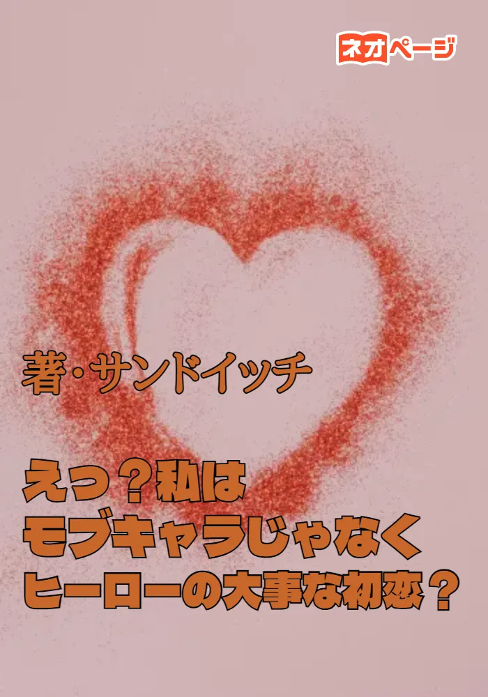 私、ちょっといたずらしただけなのに、どうしてヒーローの初恋になっちゃったの？！