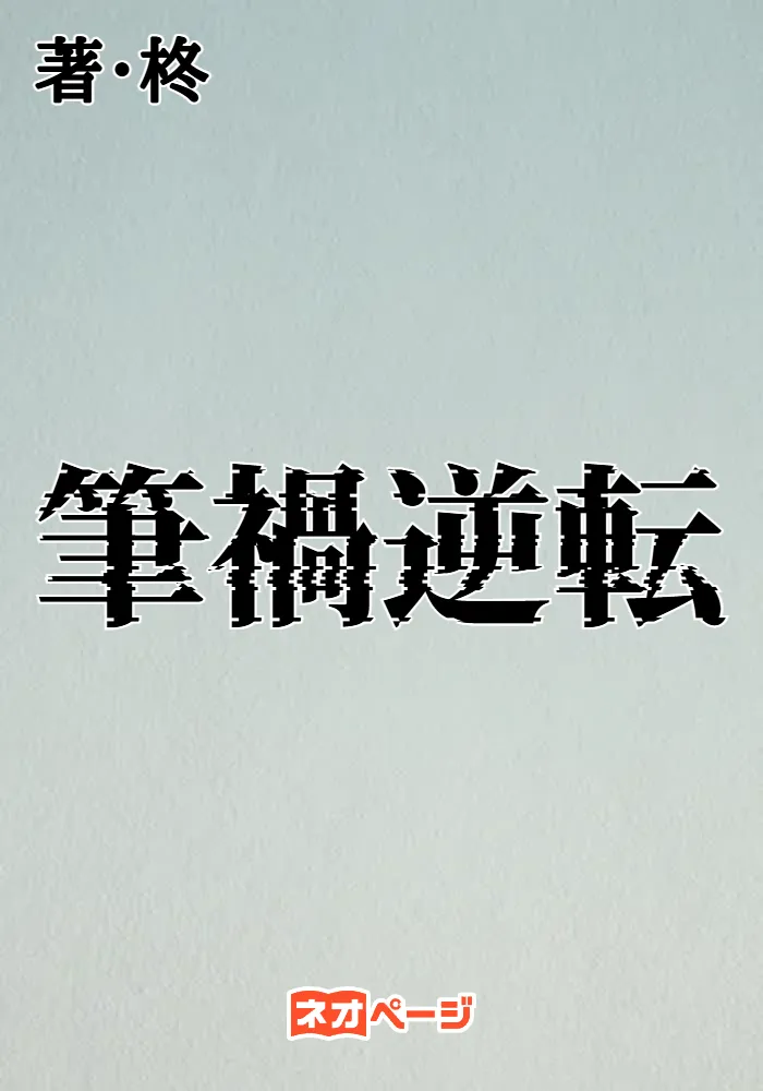 筆禍逆転