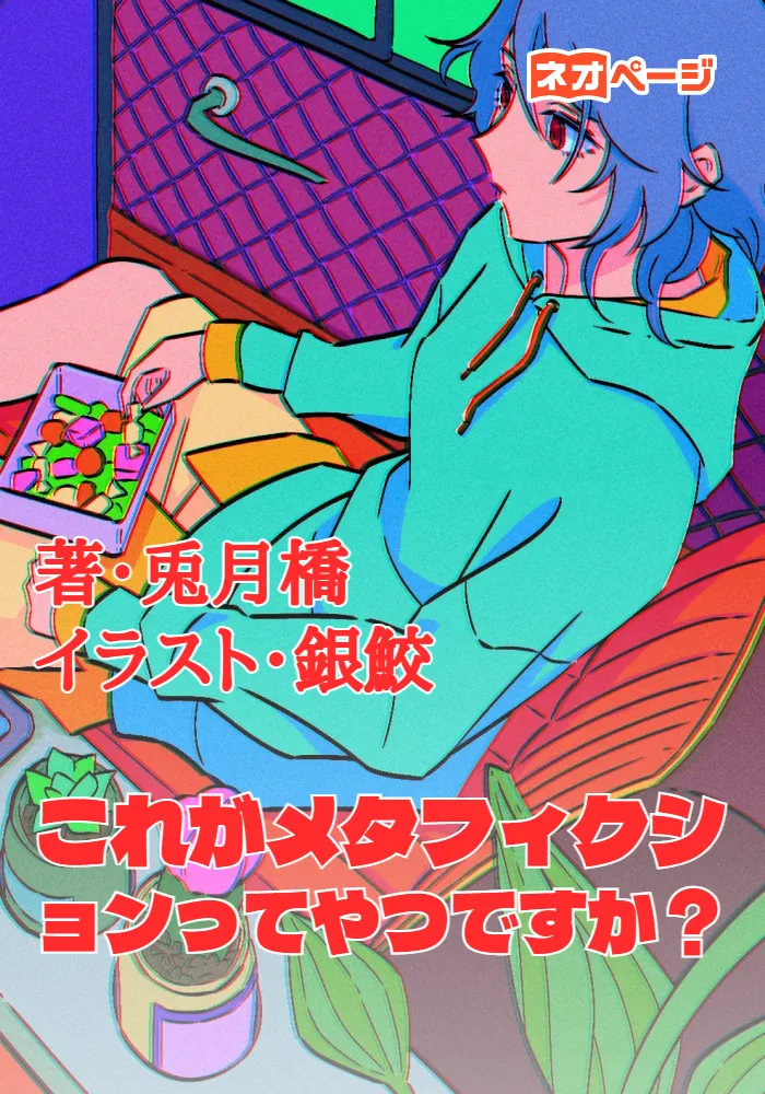 これがメタフィクションってやつですか？