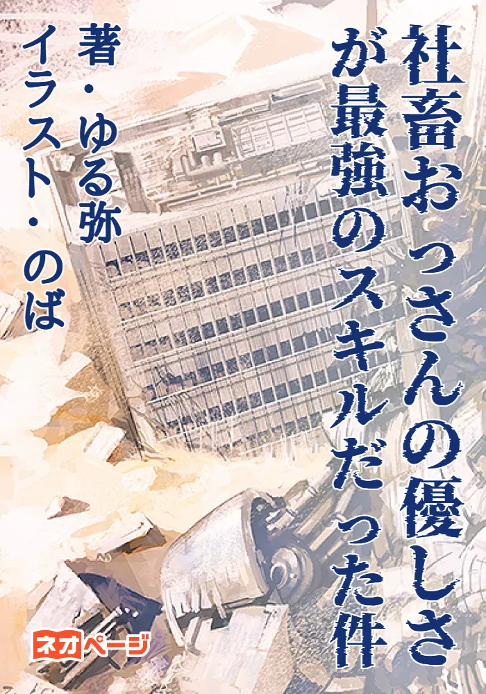 社畜おっさんの優しさが最強のスキルだった件
