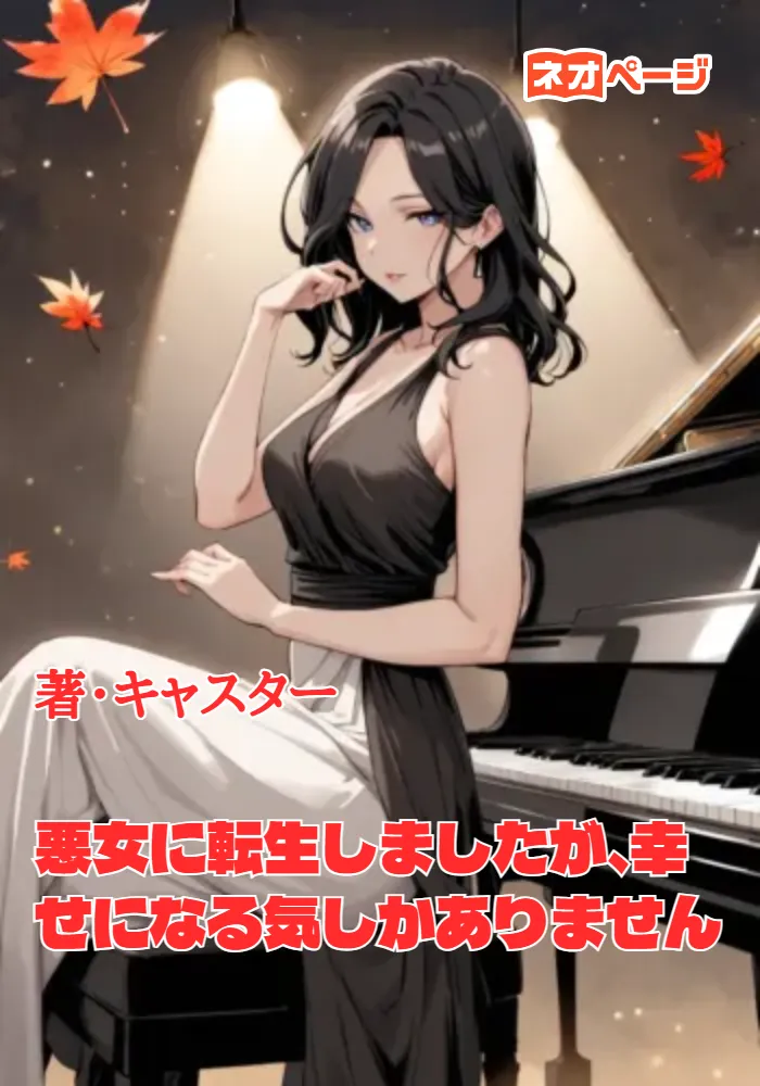 悪女に転生しましたが、幸せになる気しかありません