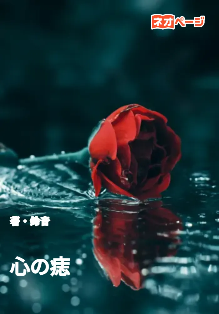 心の痣