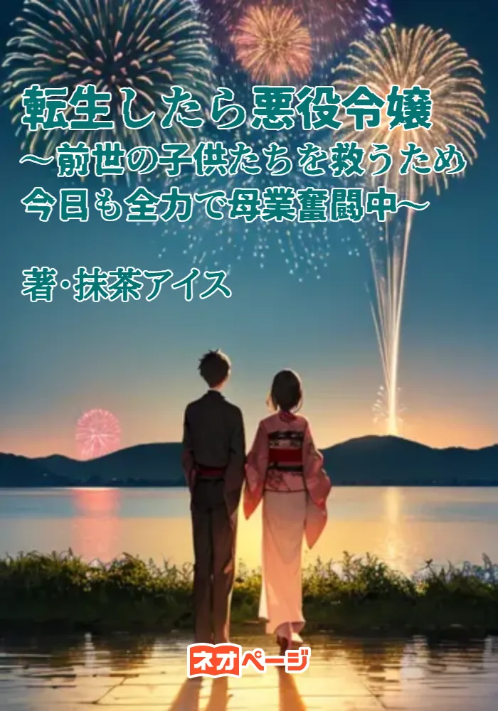 転生したら悪役令嬢だった！～前世の子供たちを救うため、今日も全力で母業奮闘中～
