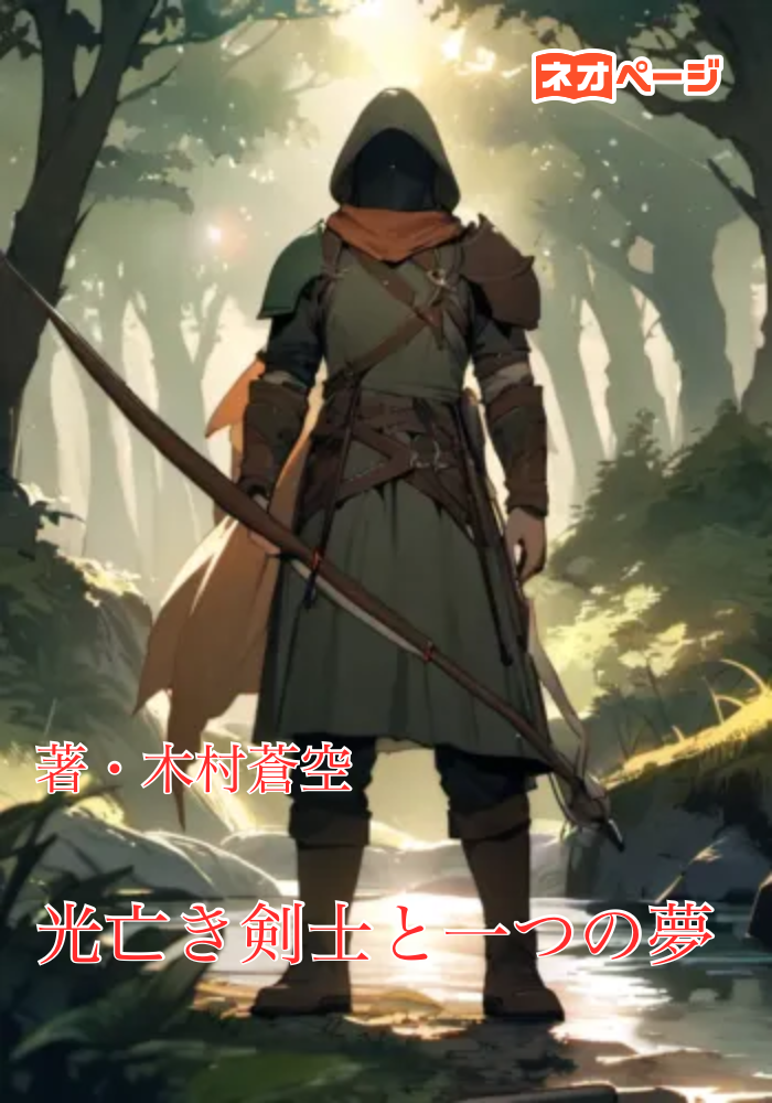光亡き剣士と一つの夢
