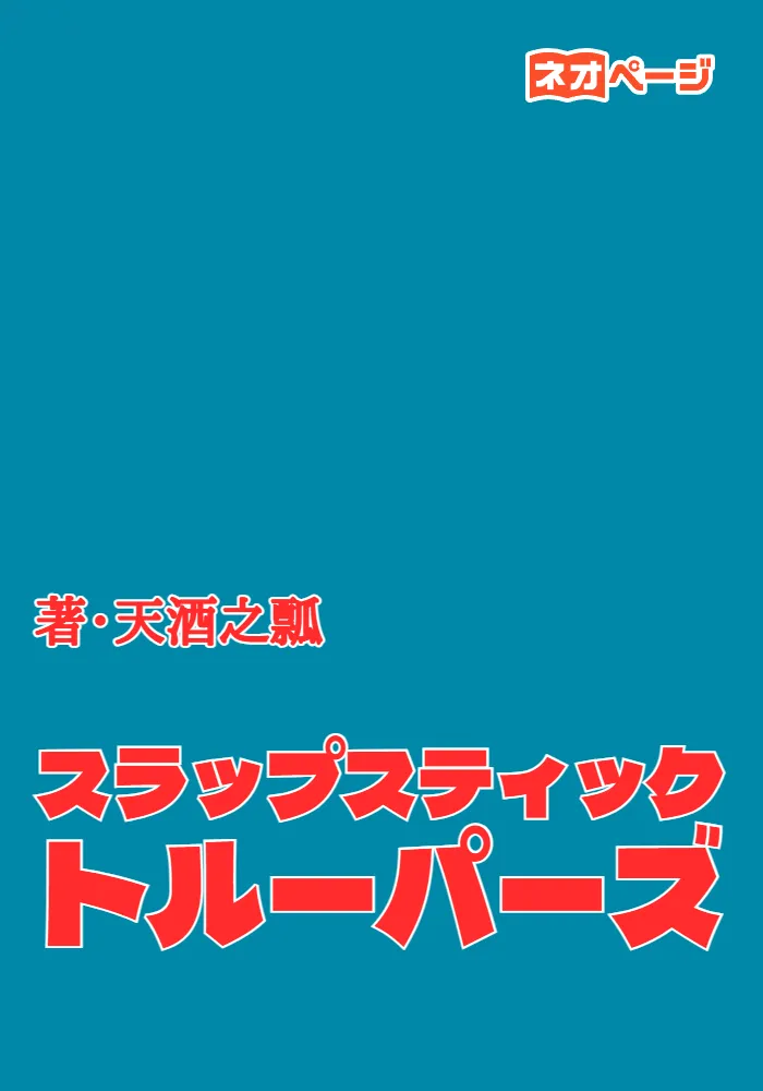 スラップスティックトルーパーズ