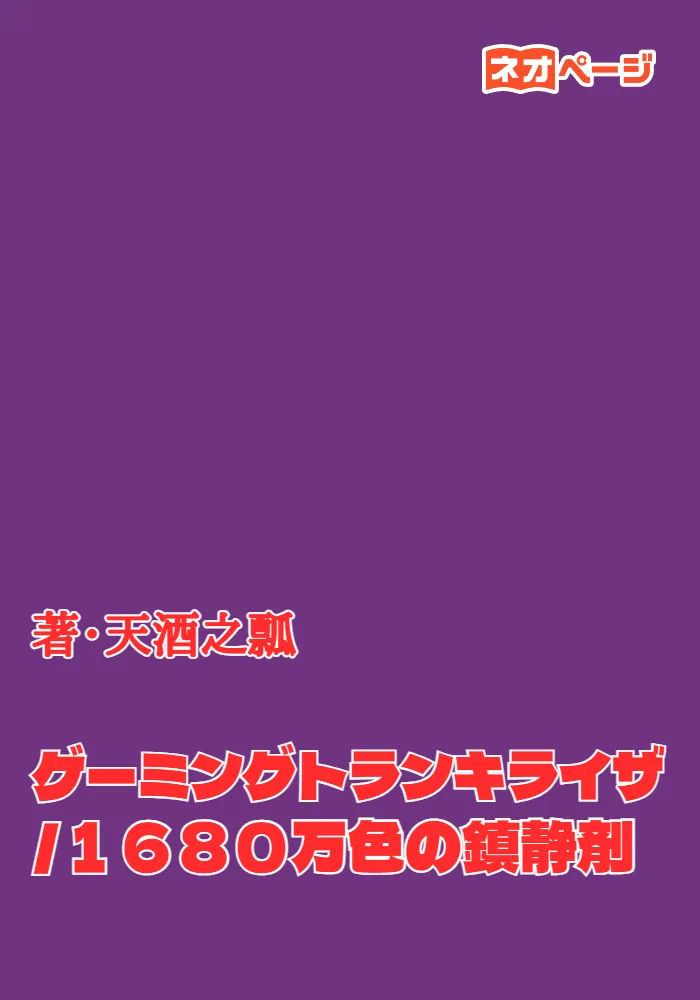 ゲーミングトランキライザ／１６８０万色の鎮静剤