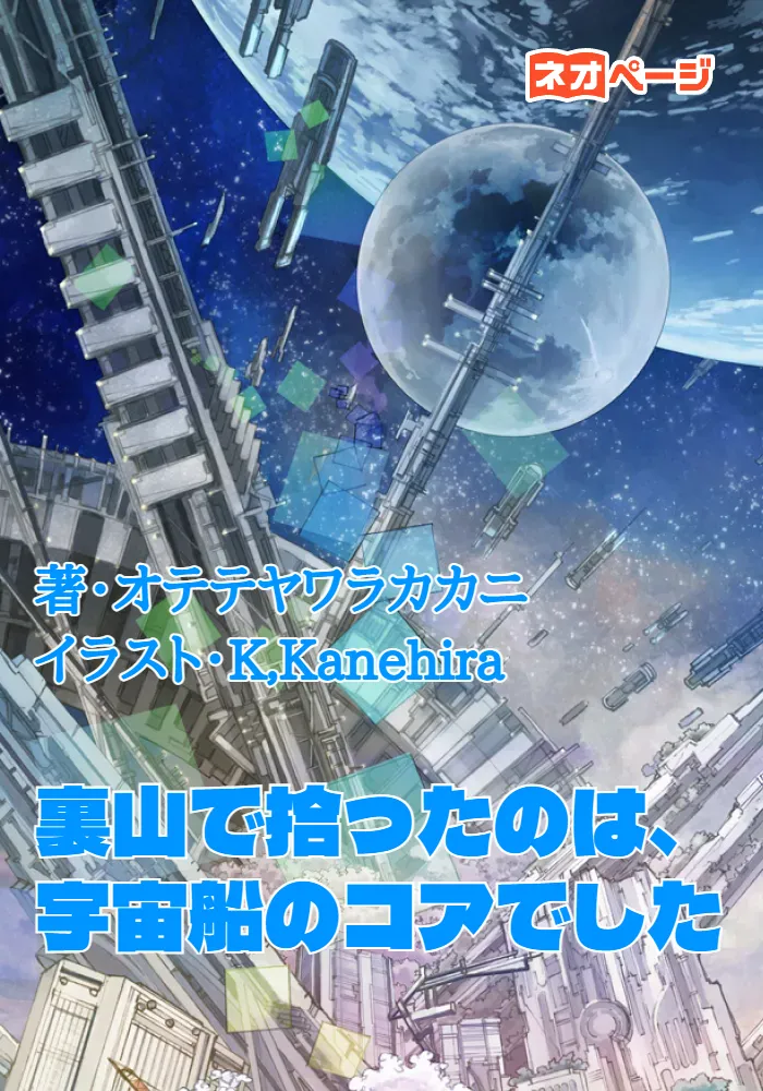 裏山で拾ったのは、宇宙船のコアでした
