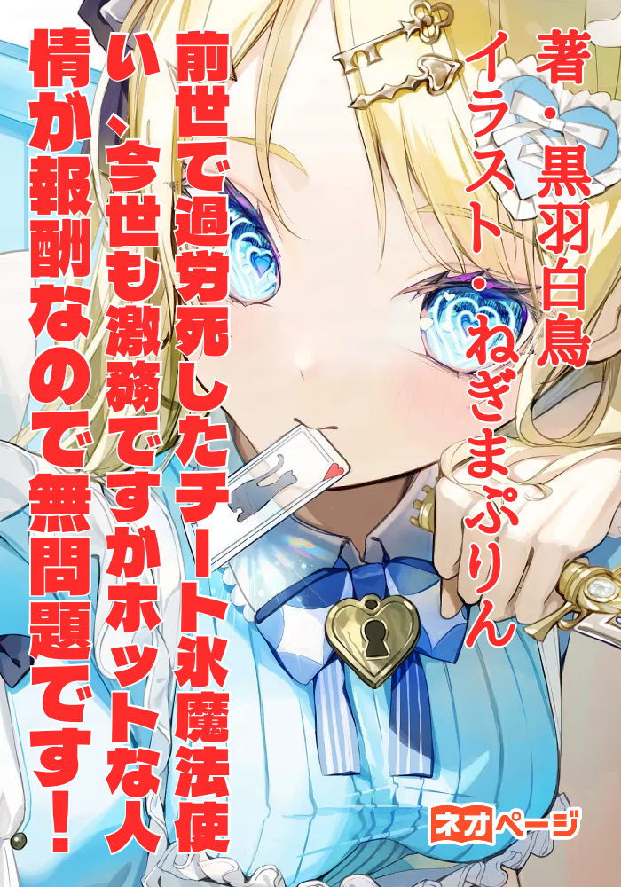前世で過労死したチート氷魔法使い、今世も激務ですがホットな人情が報酬なので無問題です！