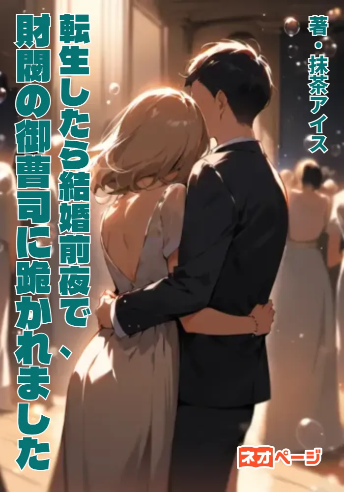 転生したら結婚前夜で、財閥の御曹司に跪かれました