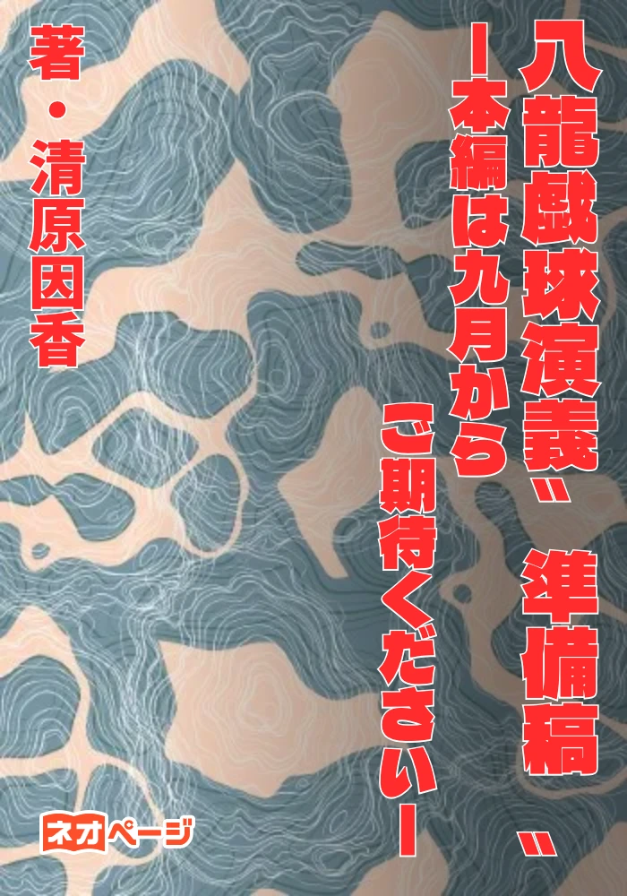 八龍戯球演義 －異世界に落ちた娘、珠に導かれ龍神となる－