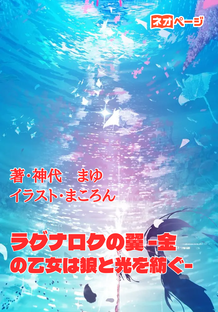 ラグナロクの翼 －金の乙女は狼と光を紡ぐ－