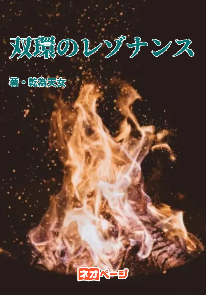 双環のレゾナンス
