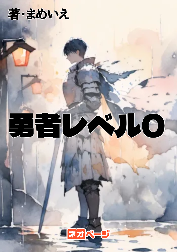 勇者レベル0