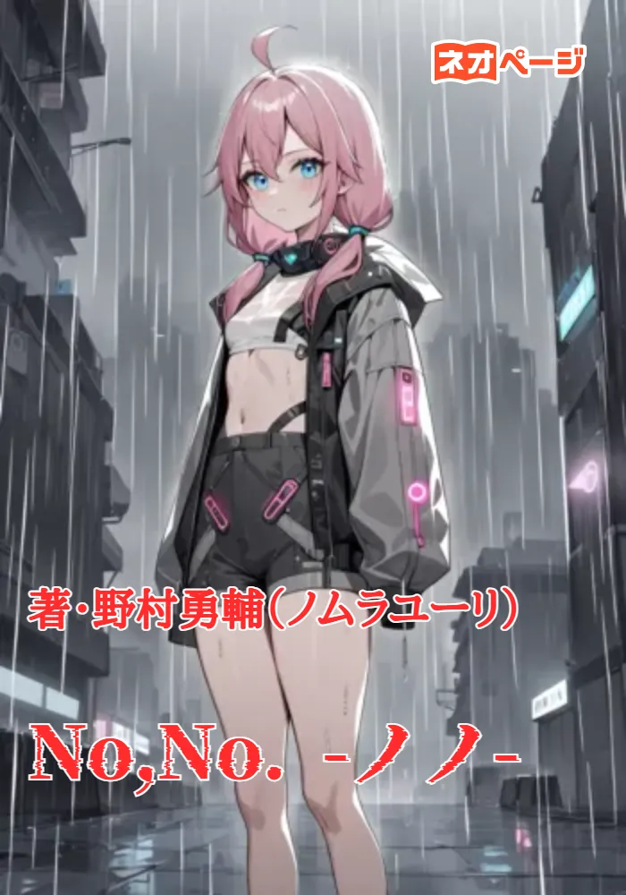 No,No. ーノノー
