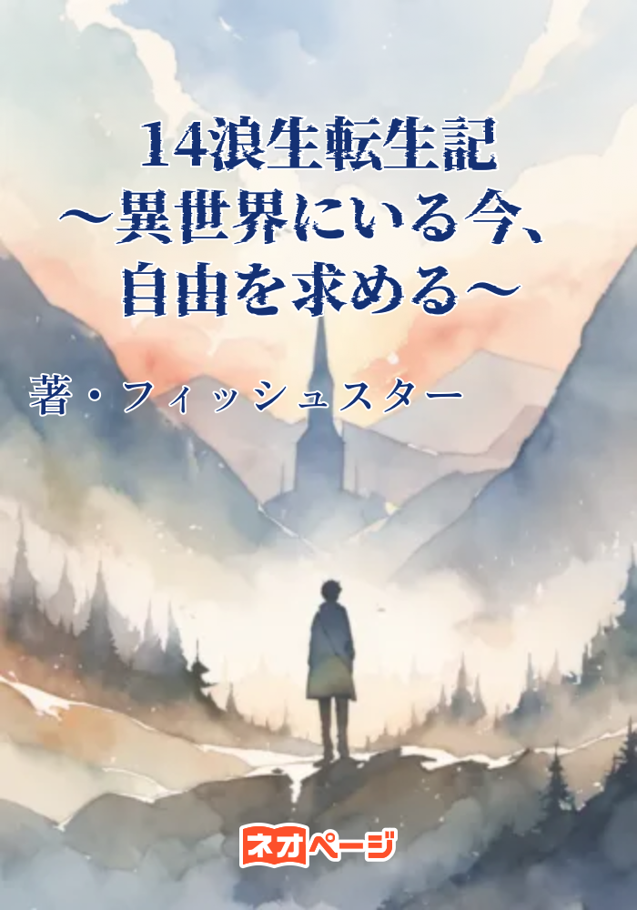 14浪生転生記〜異世界にいる今、自由を求める〜