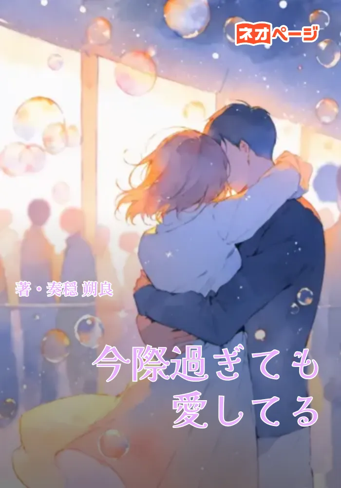 今際過ぎても愛してる