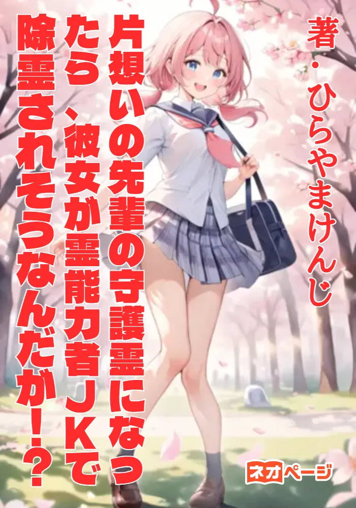 片想いの先輩の守護霊になったら、彼女が霊能力者JKで除霊されそうなんだが！？