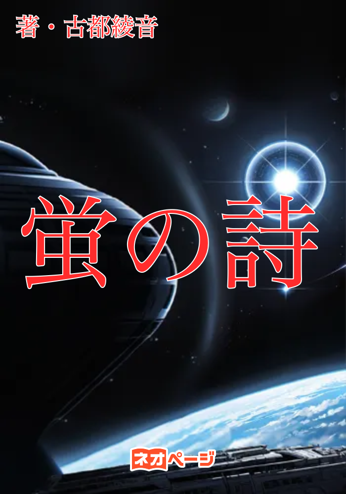 蛍の詩