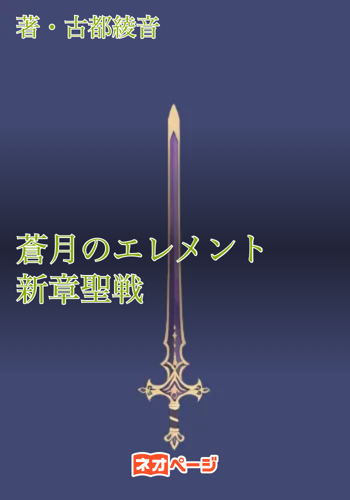 蒼月のエレメント新章 聖戦