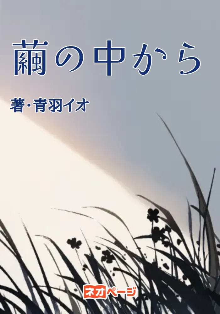 繭の中から