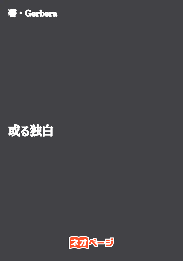 或る独白
